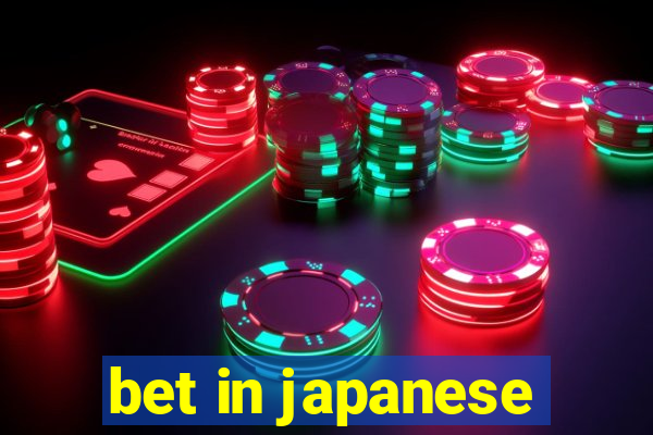 bet in japanese